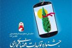 دبیرخانه جشنواره تولیدات فضای مجازی آذربایجان‌شرقی در ۱۰ بخش اثر می پذیرد