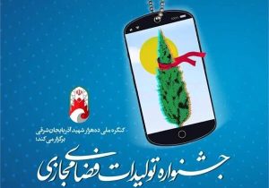 دبیرخانه جشنواره تولیدات فضای مجازی آذربایجان‌شرقی در ۱۰ بخش اثر می پذیرد