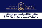 ۹ محقق دانشگاه مراغه در لیست پژوهشگران پراستناد ۲درصد برتر جهان