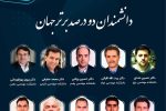 ۱۰ استاد دانشگاه صنعتی سهند در جمع ۲درصد دانشمندان برتر جهان