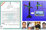 ساخت دستگاه انحراف سنج لگن توسط محققان بسیجی تبریز