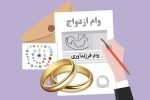سرپیچی بانک‌ها از پرداخت وام‌ ازدواج و فرزندآوری