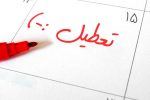 ماجرای تعطیلی پایانی هفته به کجا رسید؟