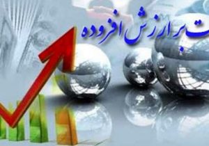 اجرای فراخوان مشمولین مرحله دهم قانون مالیات بر ارزش افزوده