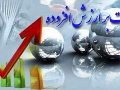 اجرای فراخوان مشمولین مرحله دهم قانون مالیات بر ارزش افزوده