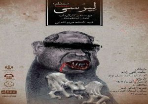 نمایش لپرسی در تبریز به روی صحنه می‌رود