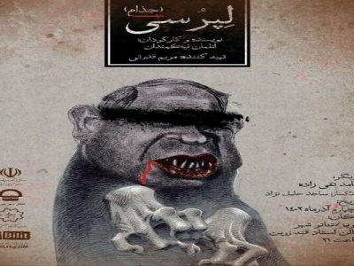 نمایش لپرسی در تبریز به روی صحنه می‌رود