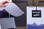 شاید به جای شنبه، پنجشنبه تعطیل شود