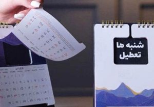شاید به جای شنبه، پنجشنبه تعطیل شود