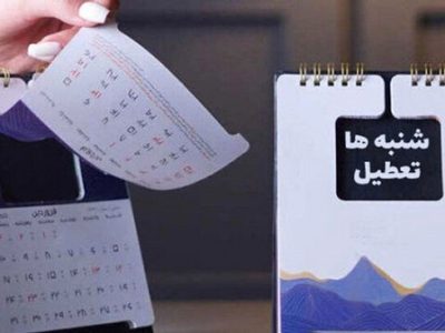 شاید به جای شنبه، پنجشنبه تعطیل شود