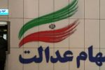 سود سهام عدالت قابل برداشت شد