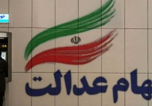 سود سهام عدالت قابل برداشت شد