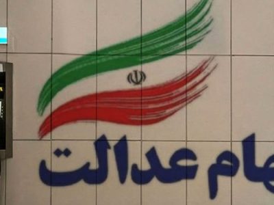 سود سهام عدالت قابل برداشت شد