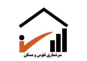 سرشماری‌های عمومی نفوس و مسکن انجام می‌شود