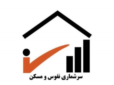 سرشماری‌های عمومی نفوس و مسکن انجام می‌شود