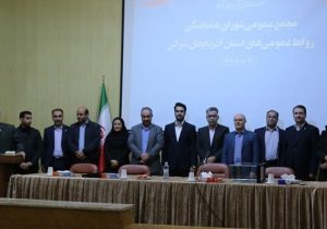 اعضای جدید شورای هماهنگی روابط عمومی‌های آذربایجان‌شرقی انتخاب شدند