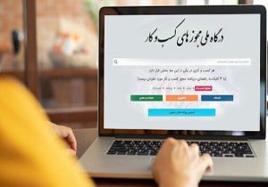 ۷۰ هزار درخواست مجوز کسب و کار در آذربایجان‌شرقی ثبت شد