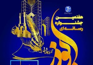 ۵۰ اثر به دبیرخانه جشنواره رسانه ای ابوذر ارسال شد / تمدید تا پنجم دی