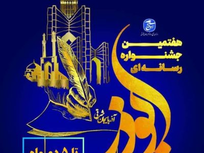 ۵۰ اثر به دبیرخانه جشنواره رسانه ای ابوذر ارسال شد / تمدید تا پنجم دی