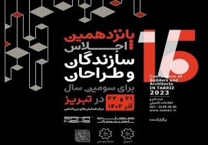 سومین اجلاس سازندگان و طراحان تبریز برگزار می‌شود