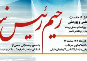 تجلیل از استاد رحیم رئیس نیا در بنیاد ایرانشناسی آذربایجان شرقی