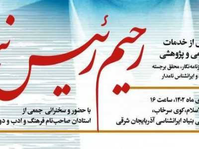 تجلیل از استاد رحیم رئیس نیا در بنیاد ایرانشناسی آذربایجان شرقی
