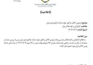 مهر تایید بر عرضه تراکتور در بورس کالا