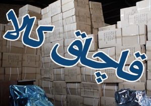 کشف کالای قاچاق ۲۵ میلیاردی در تبریز