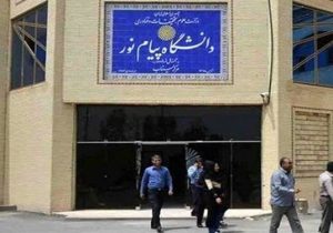 آغاز ثبت‌نام تکمیل ظرفیت کارشناسی بدون کنکور پیام نور از ۳ بهمن