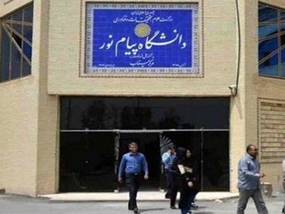 آغاز ثبت‌نام تکمیل ظرفیت کارشناسی بدون کنکور پیام نور از ۳ بهمن
