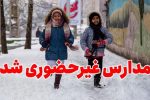 برف مدارس تبریز را غیرحضوری کرد