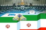 داوطلب انتخابات مجلس در آذربایجان شرقی تایید صلاحیت شدند