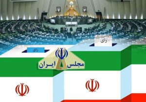 داوطلب انتخابات مجلس در آذربایجان شرقی تایید صلاحیت شدند