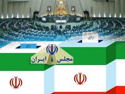 داوطلب انتخابات مجلس در آذربایجان شرقی تایید صلاحیت شدند
