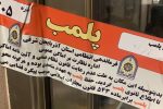 پلمب مطب مامایی متخلف به علت سقط جنین در تبریز