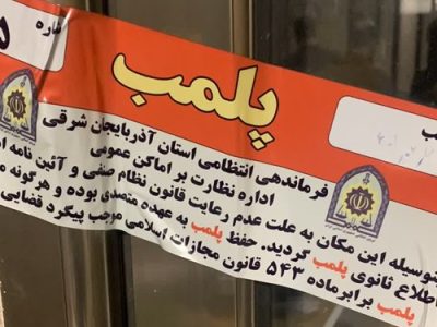 پلمب مطب مامایی متخلف به علت سقط جنین در تبریز