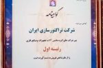 برای نخستین بار تراکتورسازی با رتبه ۸۶ جزء ۱۰۰ شرکت برتر در رتبه بندی شرکت های کشور انتخاب شد