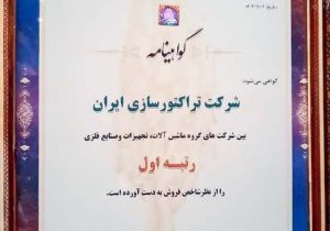 برای نخستین بار تراکتورسازی با رتبه ۸۶ جزء ۱۰۰ شرکت برتر در رتبه بندی شرکت های کشور انتخاب شد
