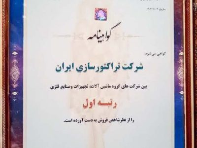 برای نخستین بار تراکتورسازی با رتبه ۸۶ جزء ۱۰۰ شرکت برتر در رتبه بندی شرکت های کشور انتخاب شد
