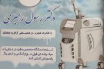 تجهیز درمانگاه امام رضا(ع) شهرداری به خدمات پیشرفته و فوق تخصصی زیبایی و پوست و مو