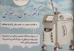 تجهیز درمانگاه امام رضا(ع) شهرداری به خدمات پیشرفته و فوق تخصصی زیبایی و پوست و مو