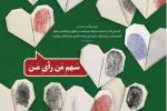 دعوت اصحاب فرهنگ و هنر آذربایجان‌شرقی از مردم برای حضور در انتخابات