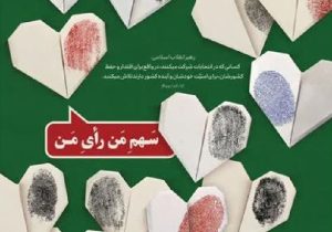 دعوت اصحاب فرهنگ و هنر آذربایجان‌شرقی از مردم برای حضور در انتخابات