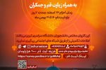 آغاز ثبت نام اردوی راهیان نور دانشگاه تبریز / زمان اعزام کاروان ۱۳ اسفند