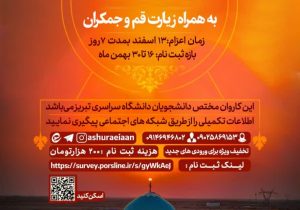 آغاز ثبت نام اردوی راهیان نور دانشگاه تبریز / زمان اعزام کاروان ۱۳ اسفند
