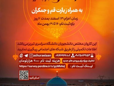 آغاز ثبت نام اردوی راهیان نور دانشگاه تبریز / زمان اعزام کاروان ۱۳ اسفند