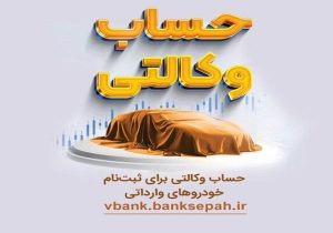 امکان وکالتی نمودن حساب های بانک سپه در طرح یکپارچه عرضه خودروهای وارداتی