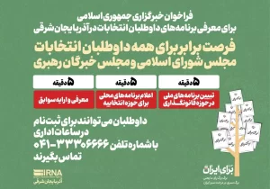 فراخوان خبرگزاری جمهوری اسلامی برای معرفی برنامه‌های داوطلبان انتخابات در آذربایجان‌ شرقی