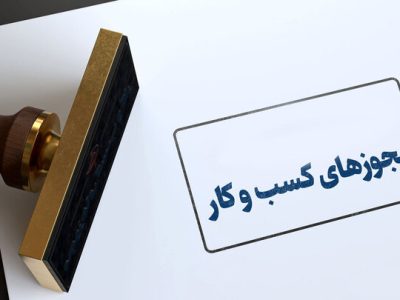 عدم همکاری سازمان ثبت برای اتصال به درگاه ملی مجوزها