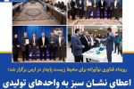 اعطای نشان سبز به واحد های تولیدی طلا پروفیل ارس و نگین فخر آذر بایجان